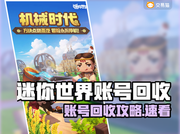 🔥《迷你世界》账号回收全攻略💥截图1