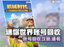 🔥《迷你世界》账号回收全攻略💥