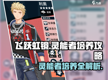 飞跃虹镜🔥灵能者培养攻略💎轻松提升战力！截图1