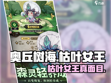 【奥丘树海】枯叶女王太炸了！😱截图1