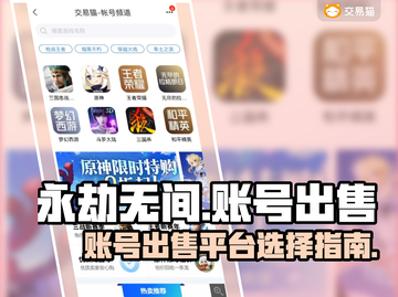 永劫无间账号出售📖平台选择大全，必看❗截图1