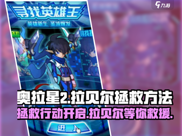 奥拉星2💥拯救拉贝尔终极方法⚡玩家必看！截图1