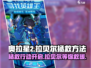 奥拉星2💥拯救拉贝尔终极方法⚡玩家必看！
