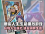 厝边人生🔥超好玩！揭秘 自动生成玩法⚡