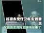 🔥《起源永夜守卫者》配置要求大曝光！低配也能玩？🎮