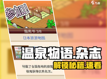 🔥《温泉物语》杂志解锁神技！📖截图1