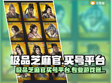 🔥极品芝麻官账号买卖平台推荐！💥截图1