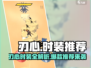 🎮刃心时装推荐！这些搭配太绝了💥