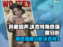 异象回声🔥沃吉特强度爆表，玩了就上头！