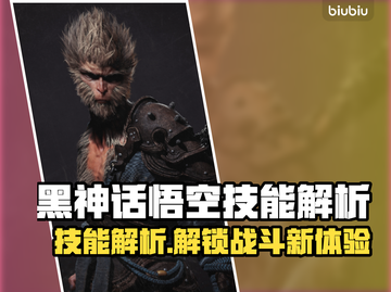 黑神话悟空技能大起底！🔥游戏党必看💥截图1