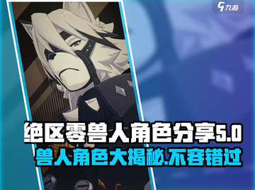 绝区零兽人角色大曝光💥，玩转游戏必备🔥！截图1