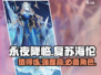 永夜降临🔥复苏海伦超详细强度分析来了！值得练吗？