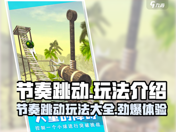 节奏跳动🔥超 fun 玩法大揭秘🎉截图1