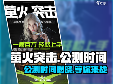 🔥萤火突击公测时间曝光！还有几天等不及了🔥截图1