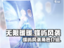 无限暖暖蝶屿风袭🔥超全装备解析来啦！