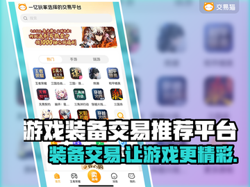 游戏装备交易平台推荐，买卖装备必看！🔥🎮截图1