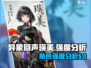 异象回声瑛美强度分析💥游戏必备🔥截图1