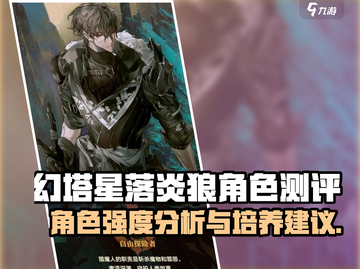 星落炎狼🔥：游戏王者必备角色测评！截图1