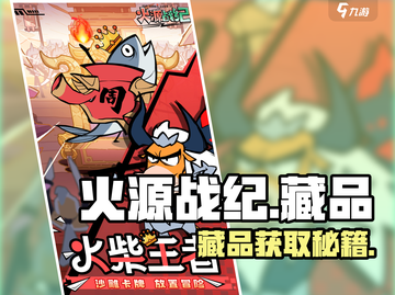 🔥火源战纪藏品获取神技！🎮截图1