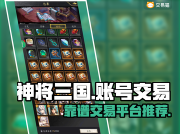 神将三国账号交易🔥靠谱平台大揭秘！截图1