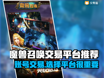 魔兽召唤交易平台推荐🔥游戏账号交易哪里靠谱？🎮截图1