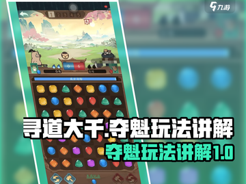 寻道大千🔥寻道夺魁玩法超详细讲解🎉截图1