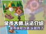 金币大师🔥超简单玩法，轻松上手赚金币！💥