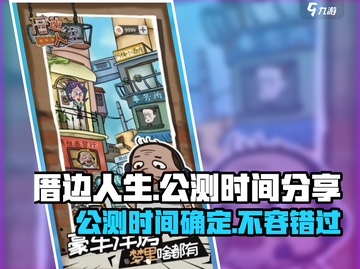 厝边人生公测时间🔥抢先爆料🎉游戏迷必看！截图1