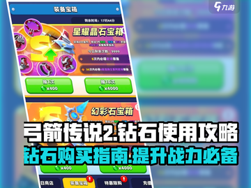 弓箭传说2💎钻石必买指南，轻松制胜💡截图1