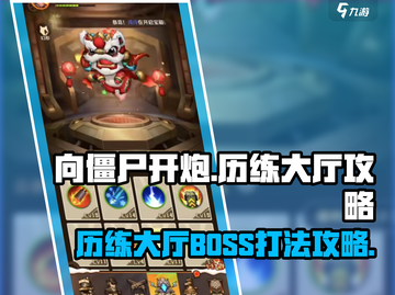 向僵尸开炮🔥历练BOSS打法攻略🎉截图1