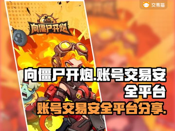 向僵尸开炮游戏账号交易平台🔥安全分享✨截图1