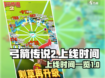 弓箭传说2上线时间🔥等不及了！🎮截图1