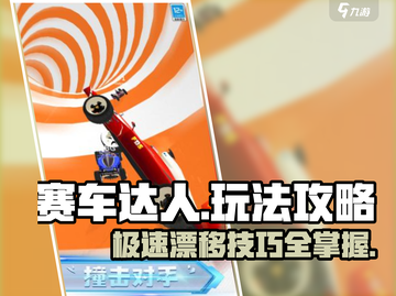 赛车达人🔥玩法攻略，轻松上分秘籍🎉截图1