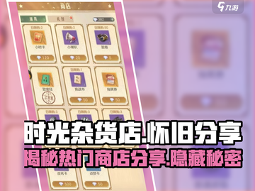 时光杂货店🔥超全商店分享，游戏爱好者必看！🎮截图1