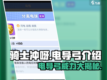 《骑士冲呀》电导弓🔥超好用攻略来了！⚡截图1