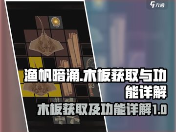 渔帆暗涌木板获取🔥功能详解🎮截图1