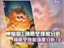🔥神仙道3：孙悟空技能强度分析，必看❗