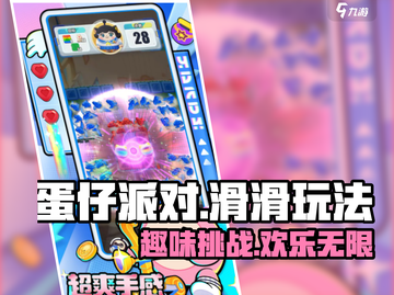 蛋仔滑滑🔥超趣玩法揭秘，快来一起嗨玩！截图1