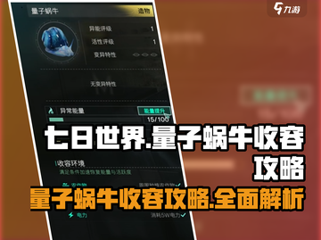 七日世界🔥量子蜗牛收容终极攻略🎉截图1