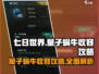 七日世界🔥量子蜗牛收容终极攻略🎉