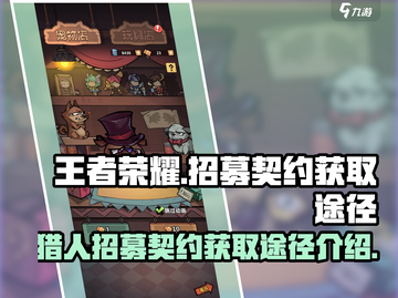王者荣耀🔥猎人招募契约获取秘籍💎截图1