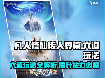 凡人修仙传人界篇手游🔥六道玩法揭秘🎉截图1