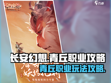 长安幻想🔥青丘职业玩法超详细攻略！🌟截图1