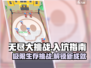 无尽大挑战🔥入坑必看！新手速来😎