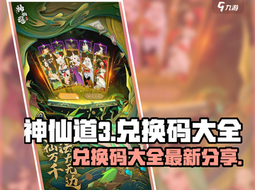 神仙道3🔥最新兑换码大全，游戏党必看！截图1
