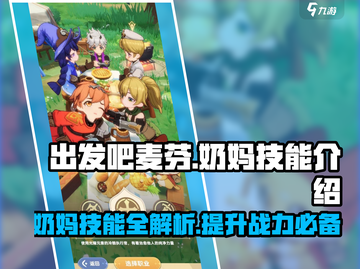 出发吧麦芬🔥职业奶妈技能全解析！游戏党必看📖截图1