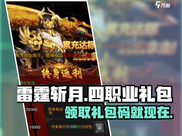 雷霆斩月🔥四职业礼包码大放送，快人一步拿豪礼！截图1