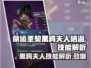 命运圣契🔥黑鸦夫人格温技能超详细解析！✨
