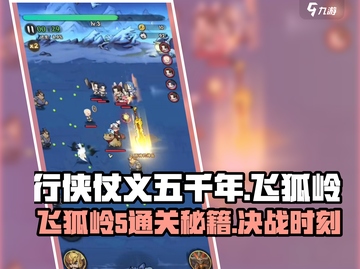 行侠仗义五千年🔥飞狐岭5通关秘籍✨截图1