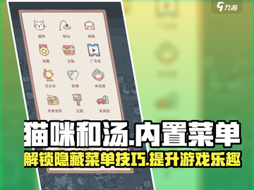 猫咪和汤内置菜单🔥超全介绍来啦！🎮💥截图1
